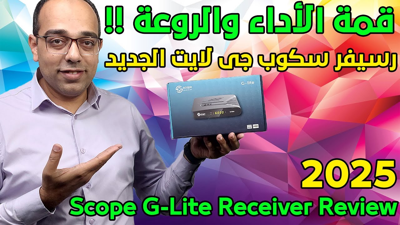 أفضل وأرخص رسيفر بمعالج جي أكس !! رسيفر سكوب جي لايت الجديد !! Scope G-Lite Receiver Review 2026 !!!