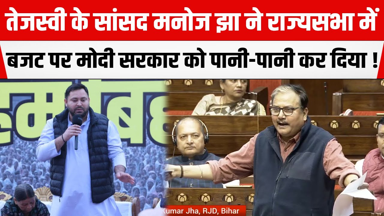RJD सांसद Manoj Jha ने राज्यसभा में बजट पर मोदी सरकार को पानी-पानी कर दिया !