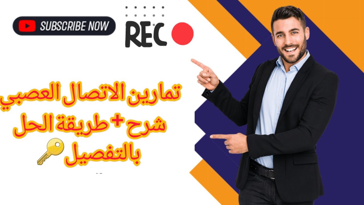 تمرين شامل في الاتصال العصبي شرح مفصل : منهجية الاجابة + نصائح bem 📢