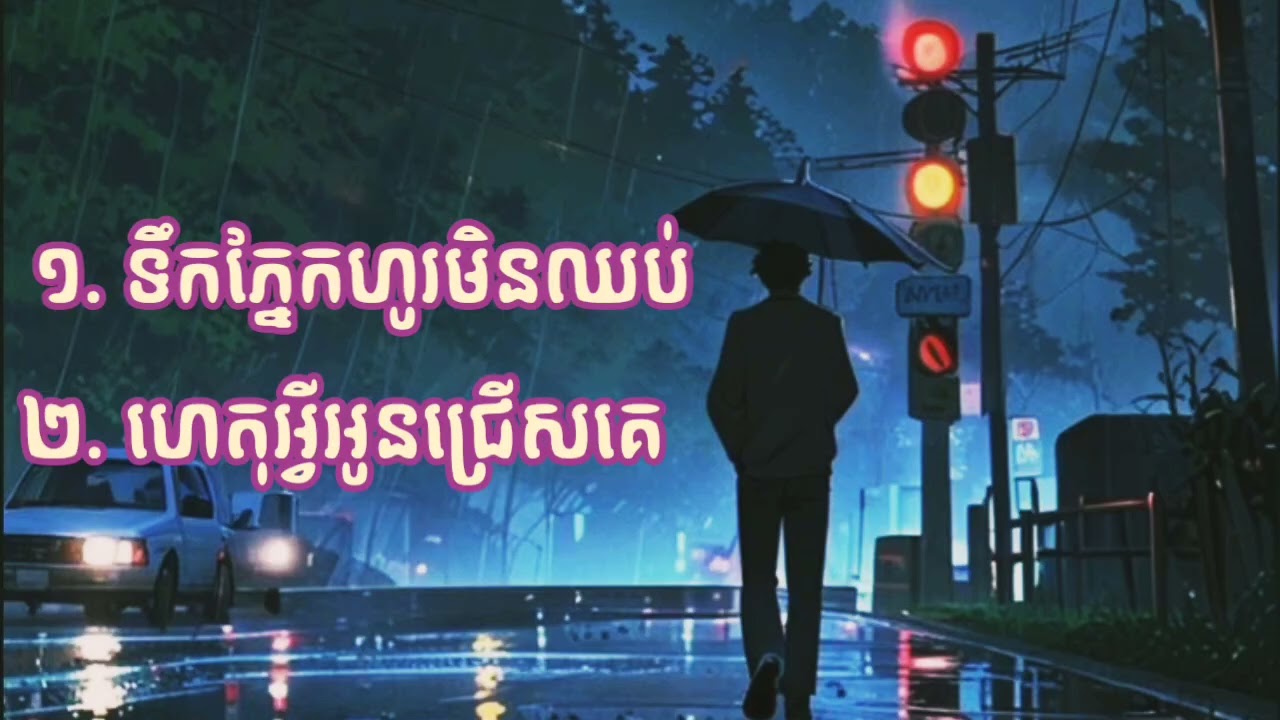 ទឹកភ្នែកហូរមិនឈប់ & ហេតុអ្វីអូនជ្រើសគេ 
