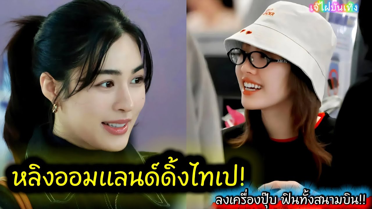 หลิงออมแลนด์ดิ้งไทเป! ลงเครื่องปุ๊บ ฟินทั้งสนามบิน!!