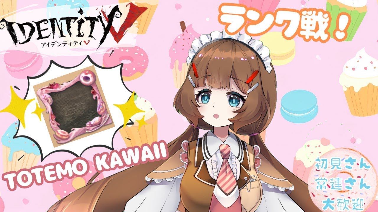 【第五人格】目指せ!ドーナツアイコン枠！【参加型】 #vtuber #identityv