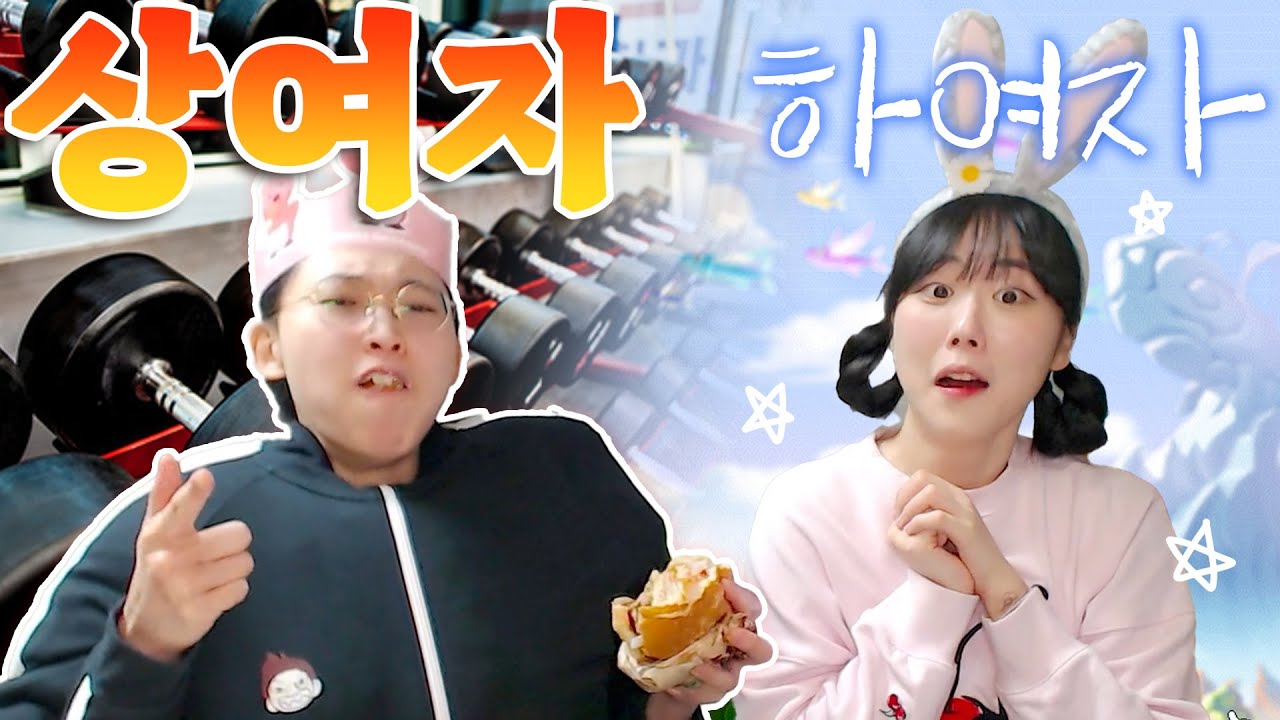 상여자와 하여자