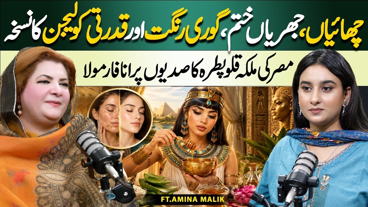 Cleopatra&rsquo;s Beauty Secret Revealed! Glowing Skin, Fewer Wrinkles & Natural Collagen | Amina Malik