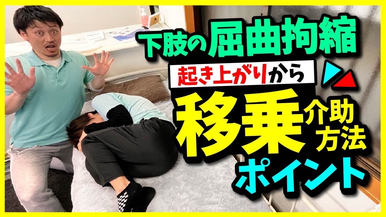 【下肢の屈曲拘縮】起き上がりから移乗介助方法のポイント