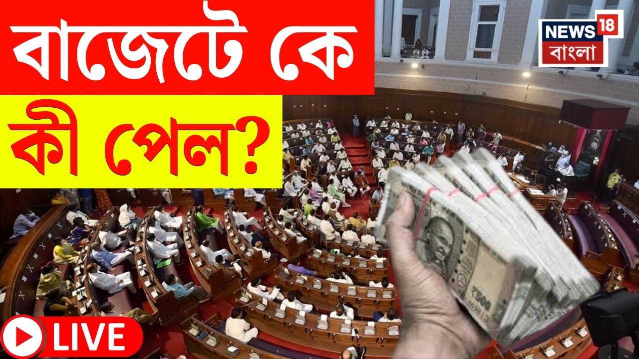 LIVE | West Bengal Budget 2026 | রাজ্য বাজেটে বিরাট ঘোষণা! | কারা পেল কত টাকা? | Bangla News