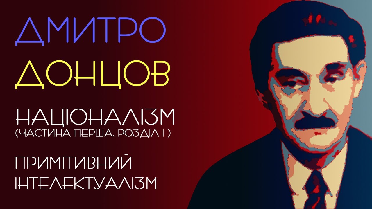 Націоналізм. Ч.1, р.1: Примітивний інтелектуалізм. Дмитро Донцов. 1926 рік. Аудіокнига українською