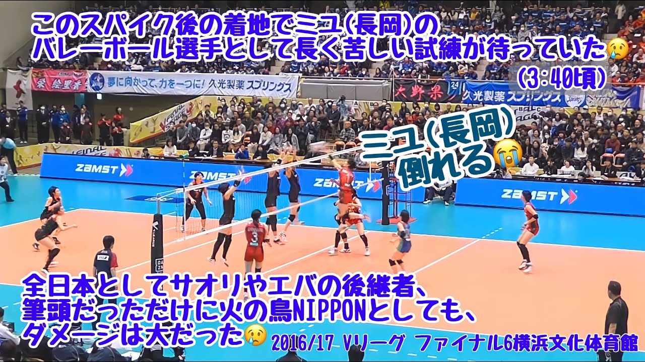 ミユ倒れる！激痛に涙。大友選手の時と同じ怪我でなければいいが・・・。その後の試合より長岡選手の様態を追ってみました。2016/17 Vリーグ ファイナル6 横浜文化体育館