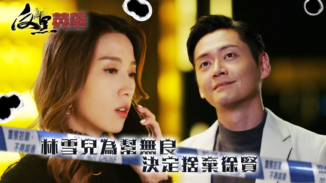 反黑英雄｜林雪兒為幫無良 決定捨棄徐賢(ENG／繁／簡字幕)｜姚子羚｜張振朗｜丘梓謙｜第22集精華｜TVB劇集精華｜#劇集 #港劇#電視劇