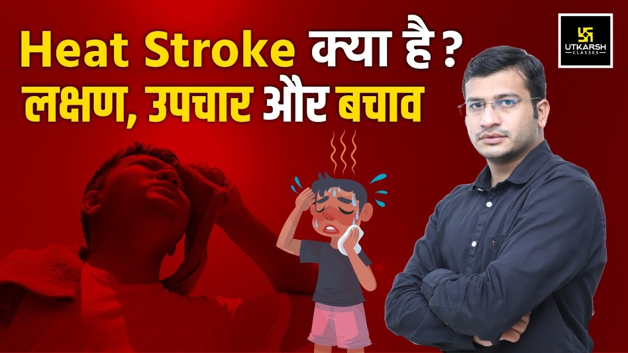 Heat Stroke क्या है ? Symptoms and Treatment Of Heat Stroke | Complete Information By Siddharth Sir