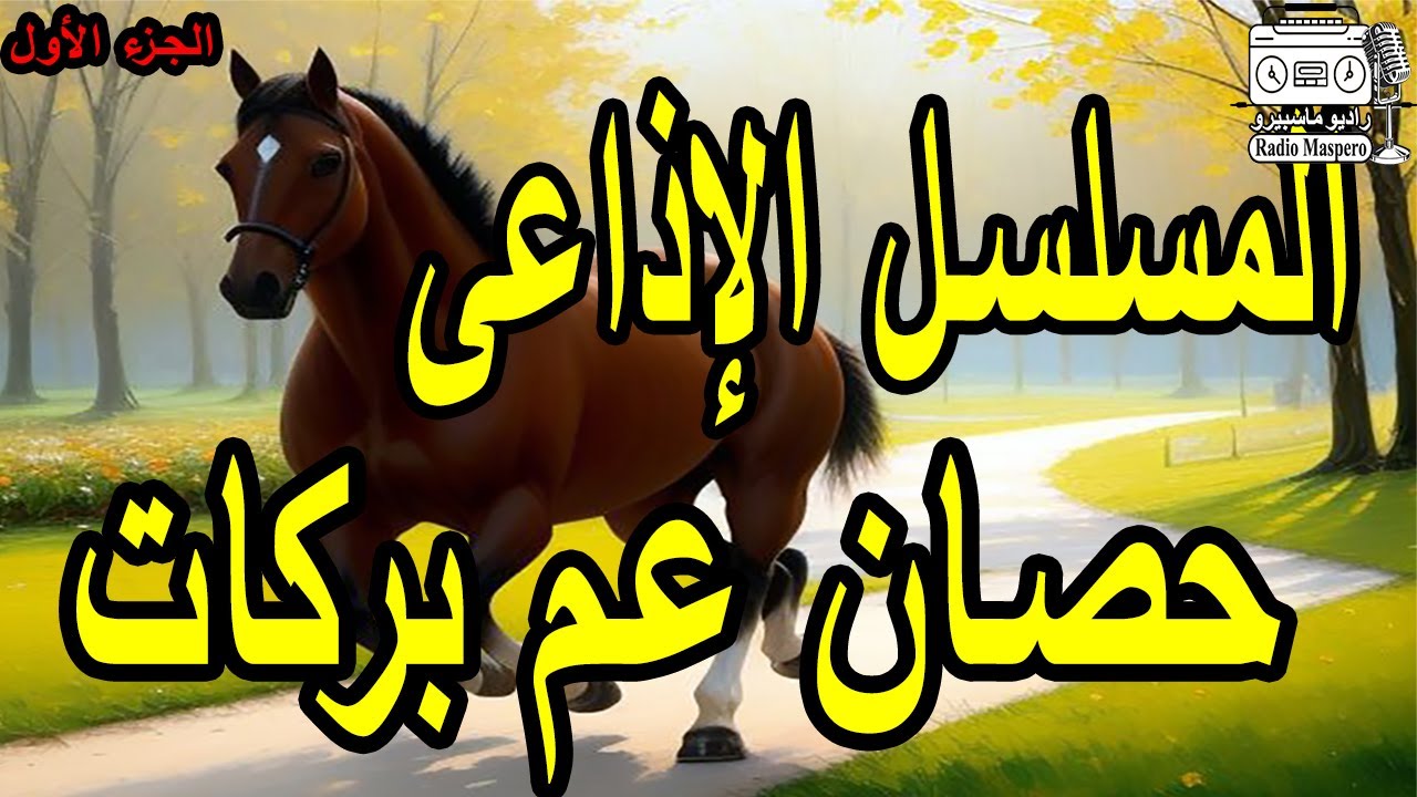 المسلسل الإذاعي النادر حصان عم بركات | ج1 | من روائع الاسكندرية