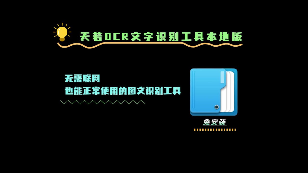 天若OCR文字识别工具本地版，无需联网也能用的图文识别工具