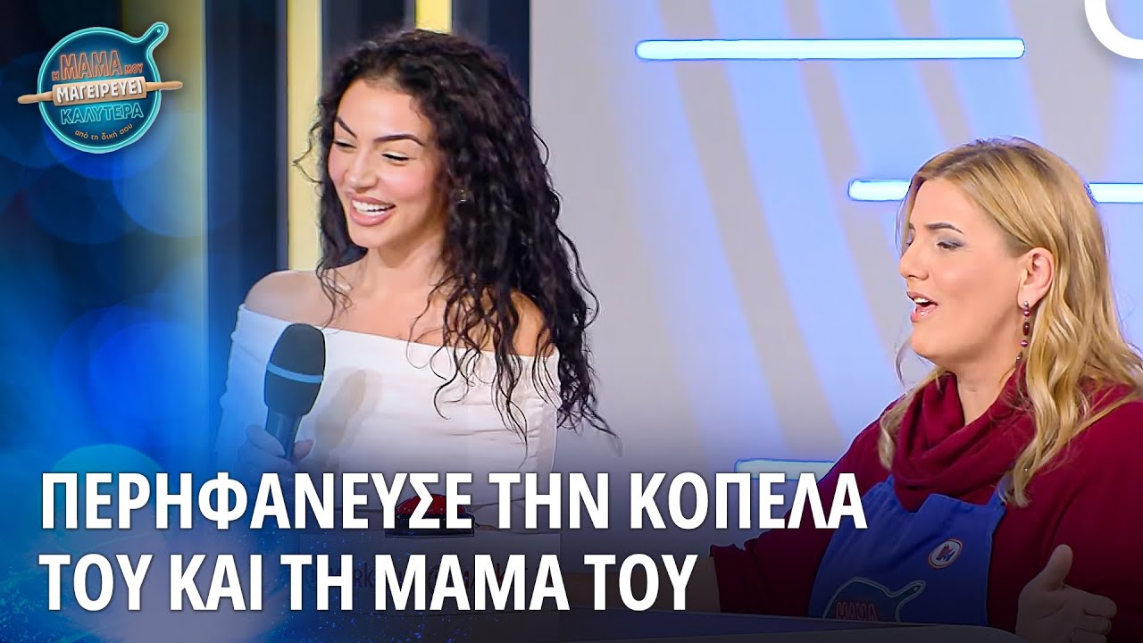 Στιγμές Περηφάνειας Για Την Κοπέλα Του Και Τη Μαμά | Η Μαμά Μου Μαγειρεύει Καλύτερα Από Τη Δική Σου