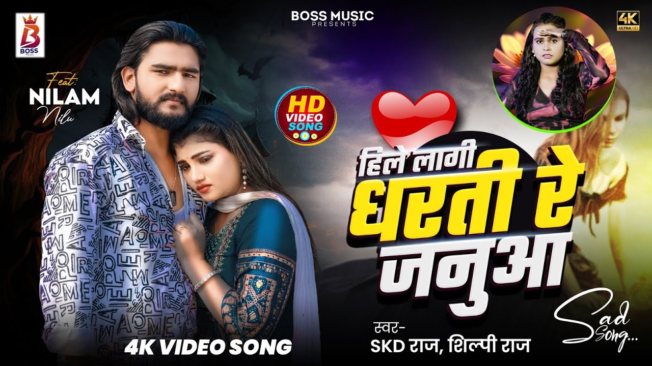 #Video | हिले लागी धरती रे जनुआ | #SKD Raj, #Shilpi Raj | #Bhojpuri New Sad Song 2025