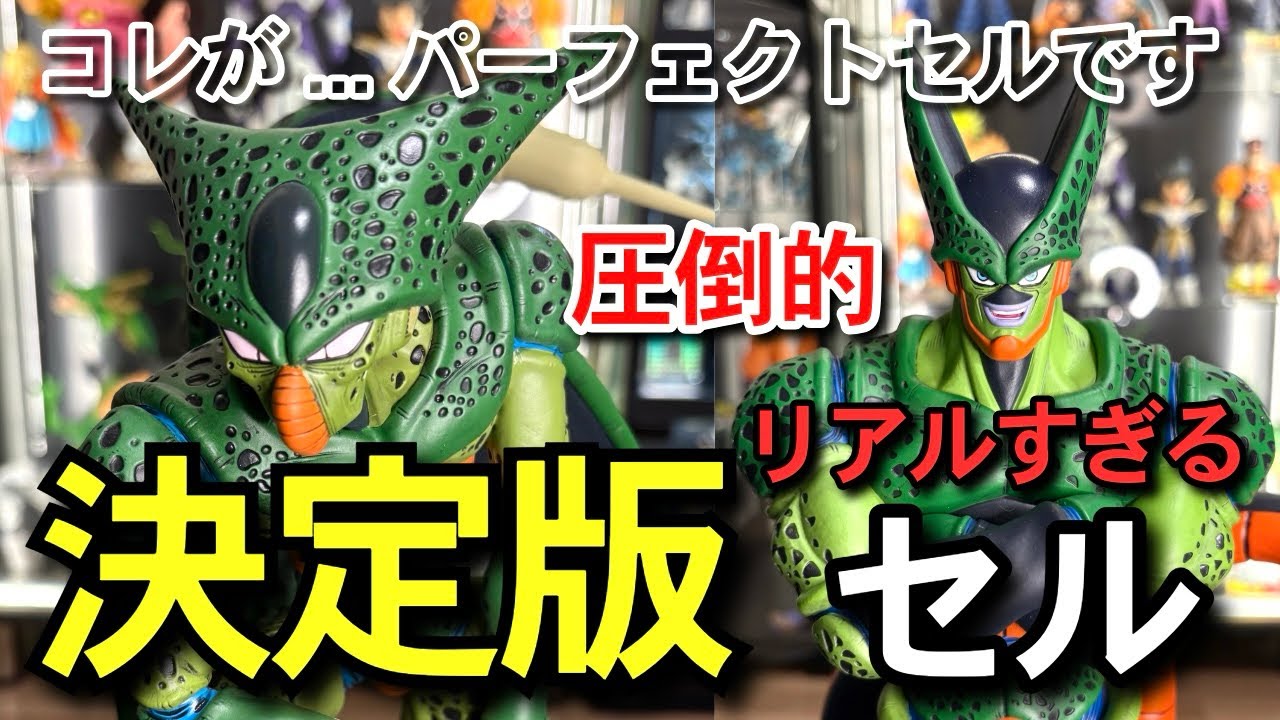 【　決定版　】最高傑作...コレがパーフェクトセルです　アライズ　一番くじ　ドラゴンボール　第一形態　第二形態　完全体　フュージョンワールド　スーパーダイバーズ　相場　フィギュアレビュー　神龍　紹介