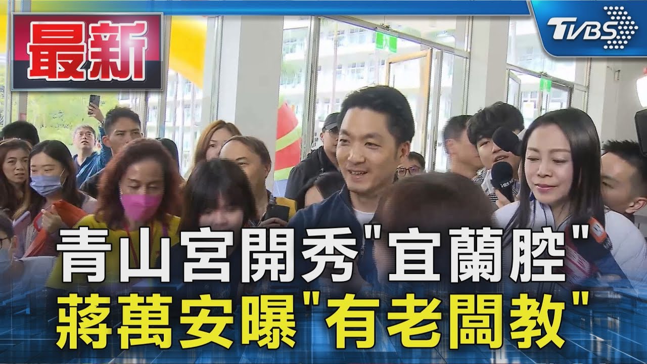 青山宮開秀「宜蘭腔」  蔣萬安曝「有老闆教」｜TVBS新聞 @TVBSNEWS01