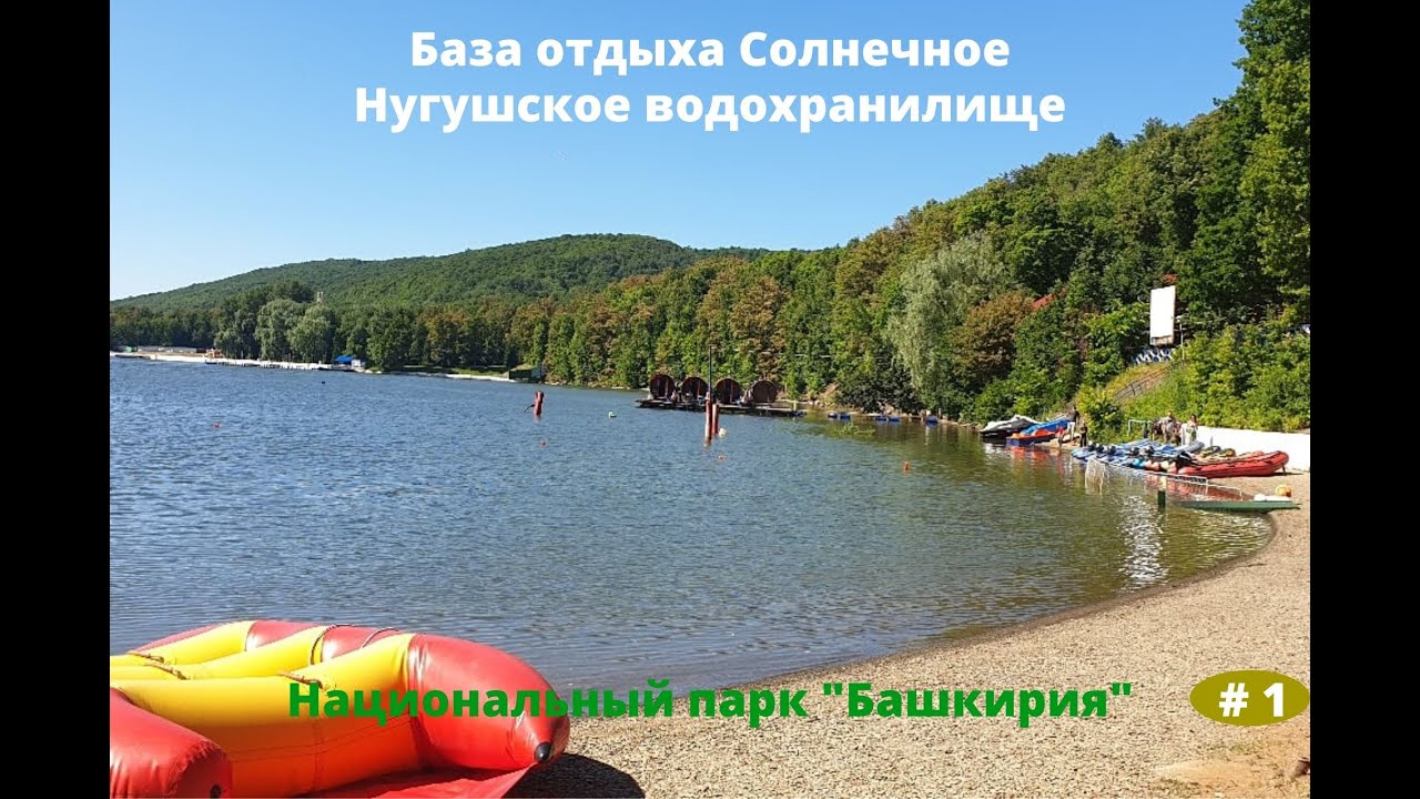 Нугушское водохранилище. База отдыха 