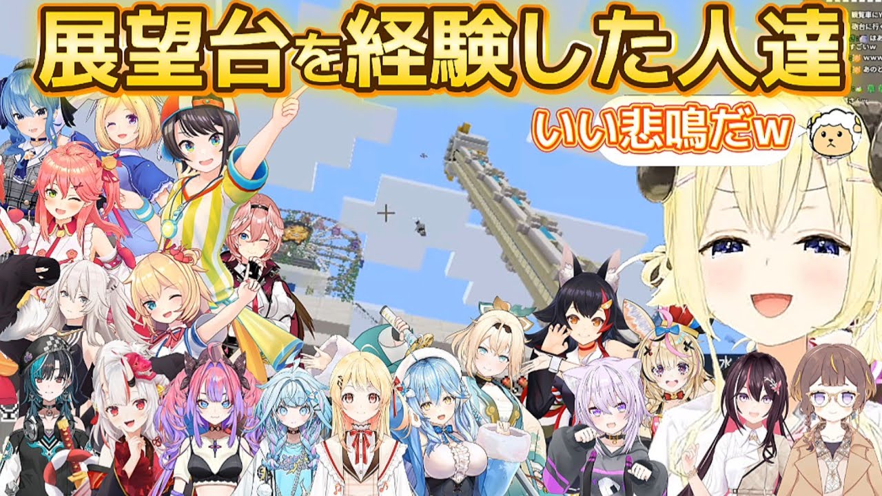 【ホロ鯖サマーパーク 】展望台を経験した人達をたのしそうに眺めるわための面白1日まとめ【ホロライブ切り抜き/角巻わため】