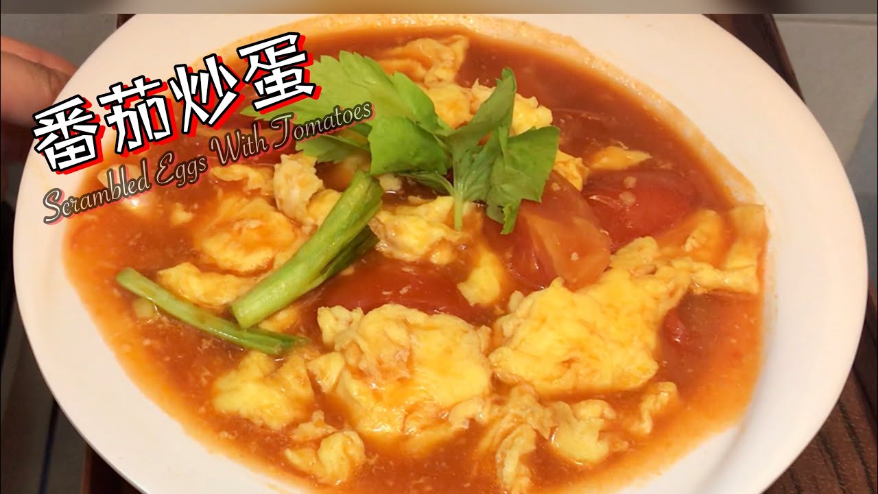 番茄炒蛋 Scrambled Eggs With Tomatoes  多汁篇 餸飯一流😋