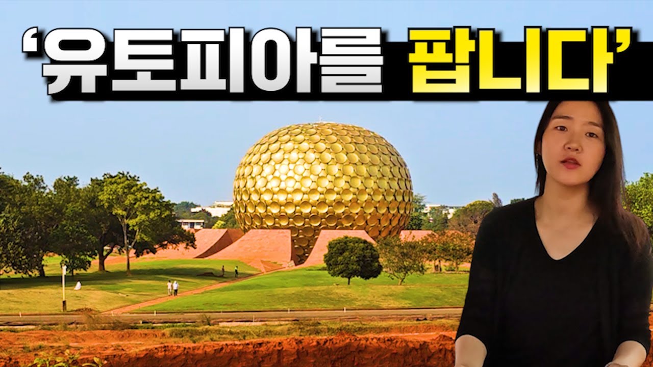 잘 꾸며진 비즈니스 모델, 유토피아 테마파크 인도 오로빌 여행하기_[인도, 오로빌]【세계여행159】