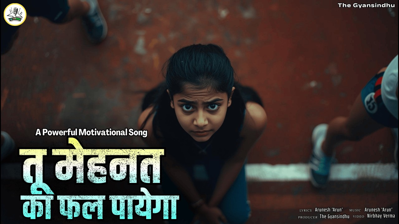 तू मेहनत का फल पायेगा 🔥Tu Mehnat ka fal payega Top New Motivational Viral Song वायरल मोटिवेशनल गाना🎵