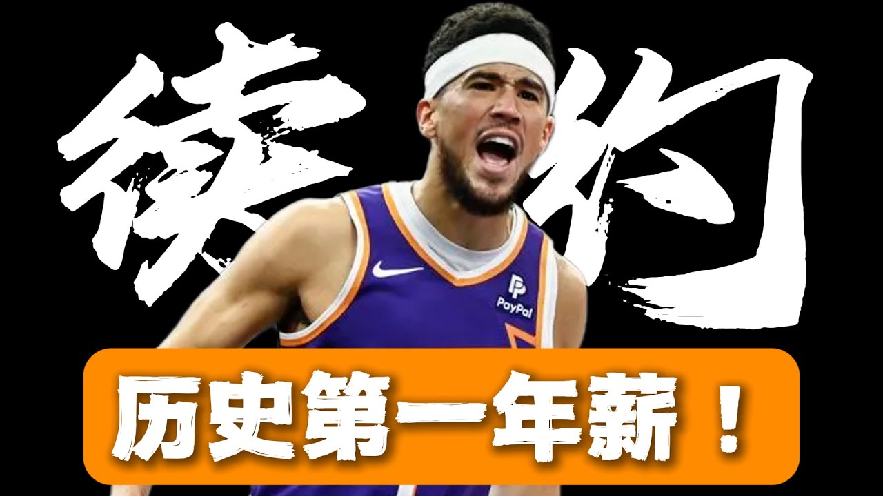 NBA🏀疯了吧！2年1.45亿！历史最高年薪来了！