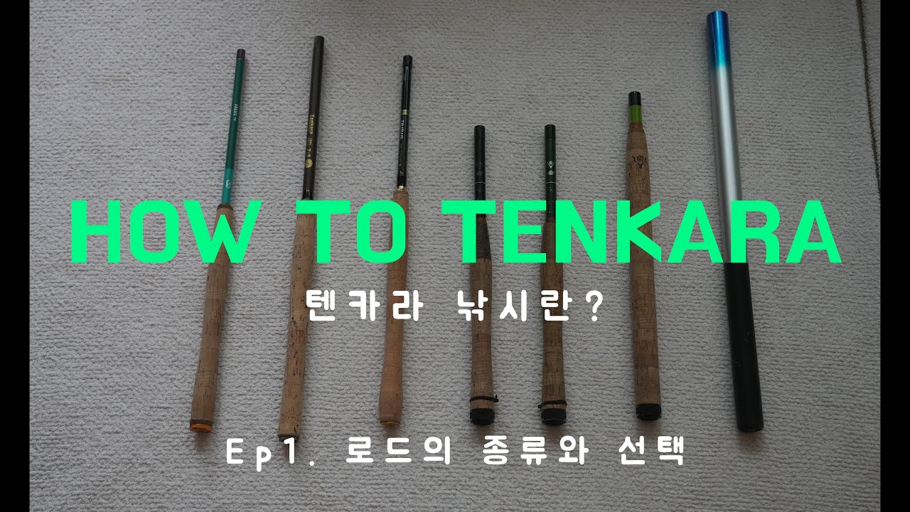 [Tenkara fishing ] 낚시 심화반  | HOW TO TENKARA  | ep1 로드의 종류와 선택