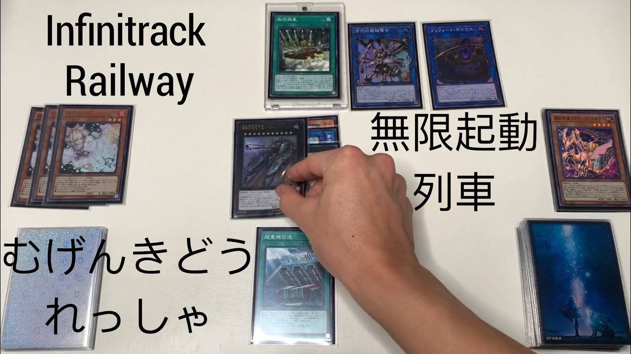 【遊戲王】Infinitrack Railway Deck Combo Scenario /無限起動列車牌組展開方案