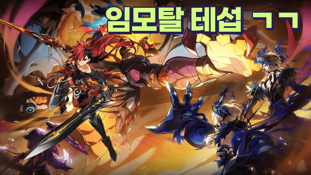임모탈 테섭 너프 체험