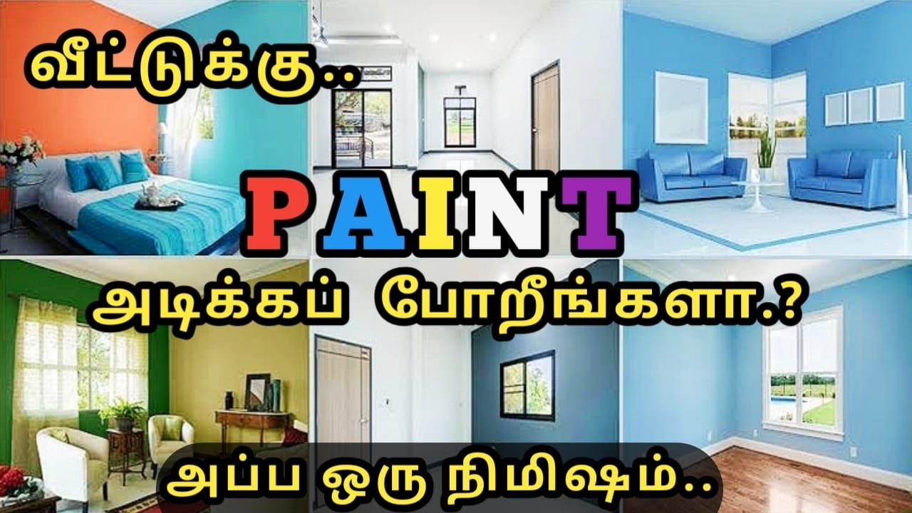வெறும் ₹.𝟲 ரூபாய்க்கு (Material+Labour) உடன் 𝗣𝗔𝗜𝗡𝗧𝗜𝗡𝗚 | Distemper Vs Emulsion Vs Enamel paint