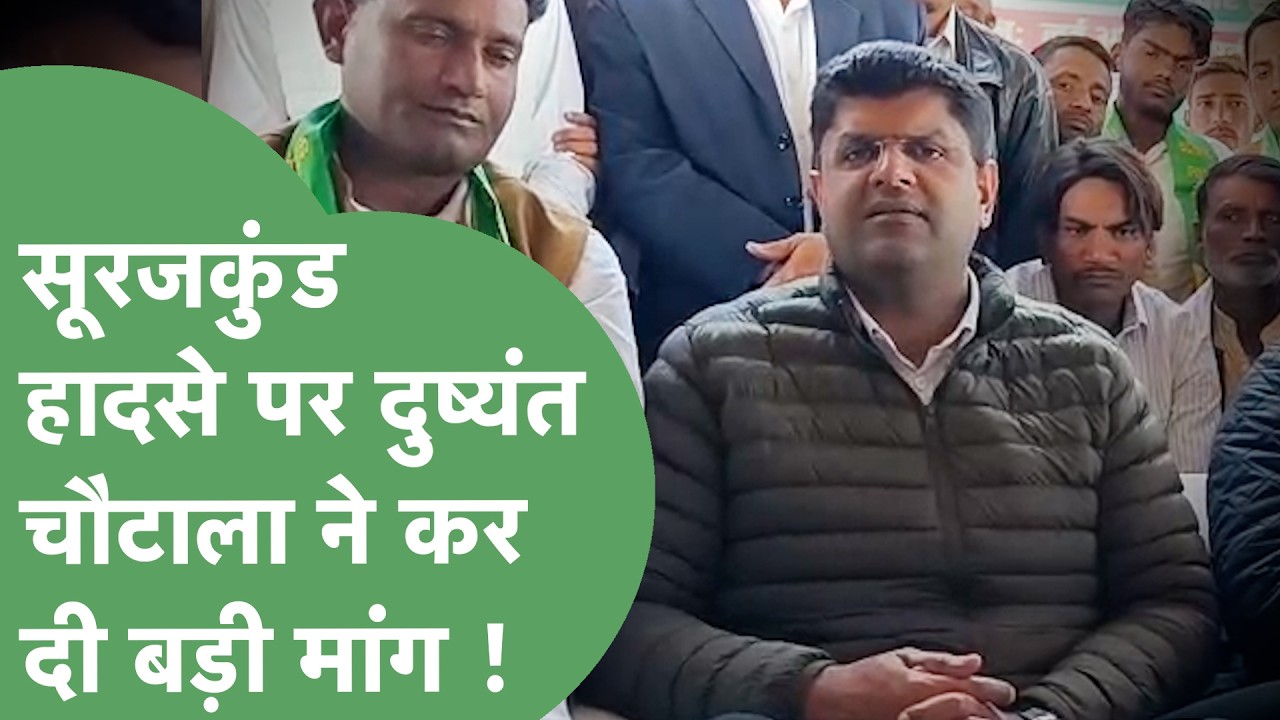 Surajkund हादसे को लेकर पर्यटन विभाग पर बड़ा आरोप लगा गए Dushyant Chautala ! | Haryana Tak