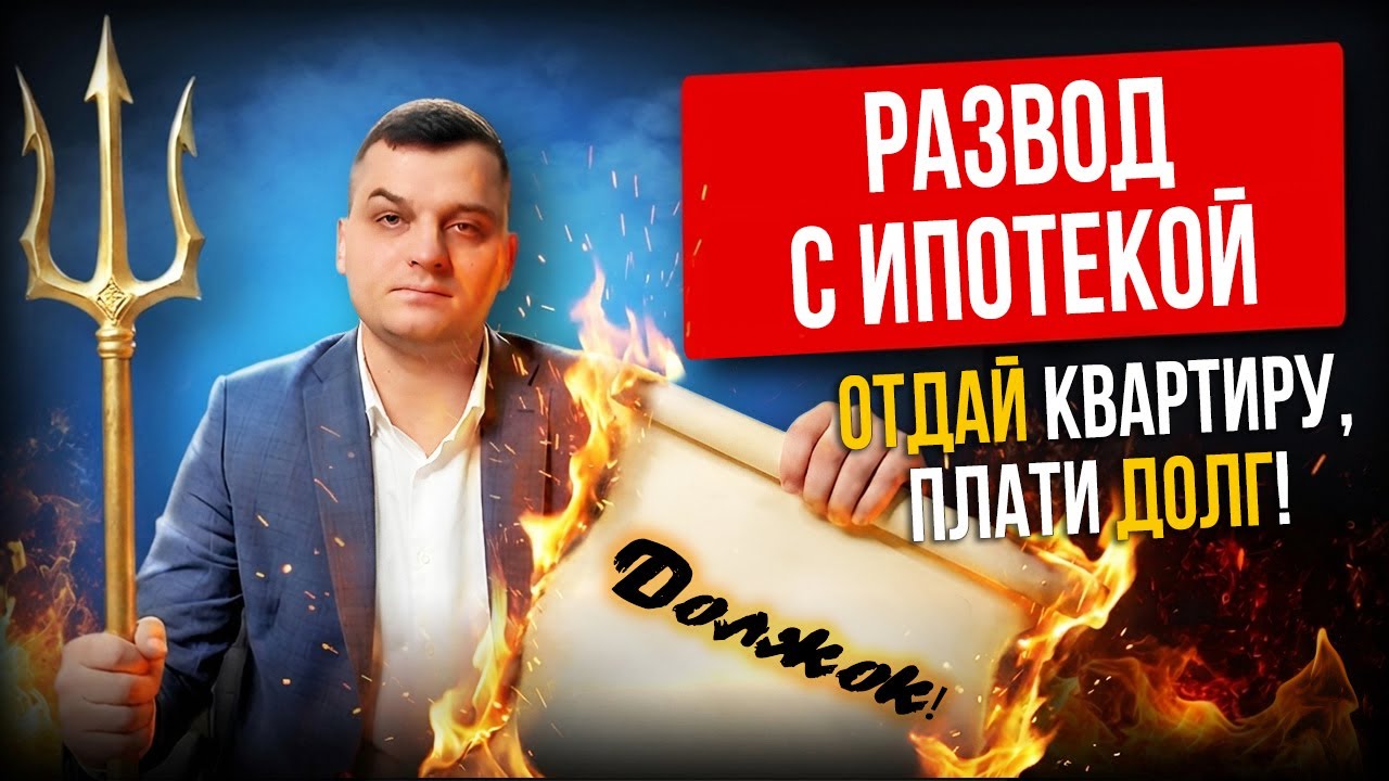 Раздел ипотеки при разводе: кто останется с квартирой, а кто — с долгами
