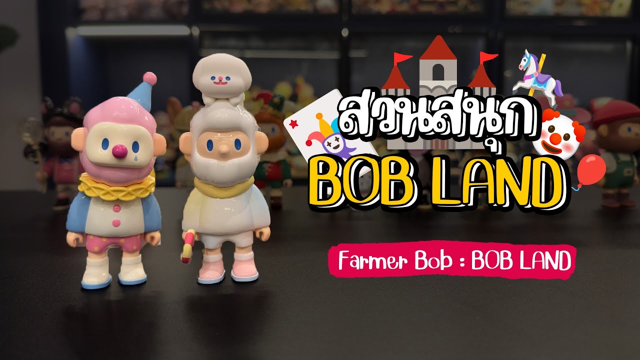 แกะกล่องสุ่ม Farmer Bob : Bob Land Part 1