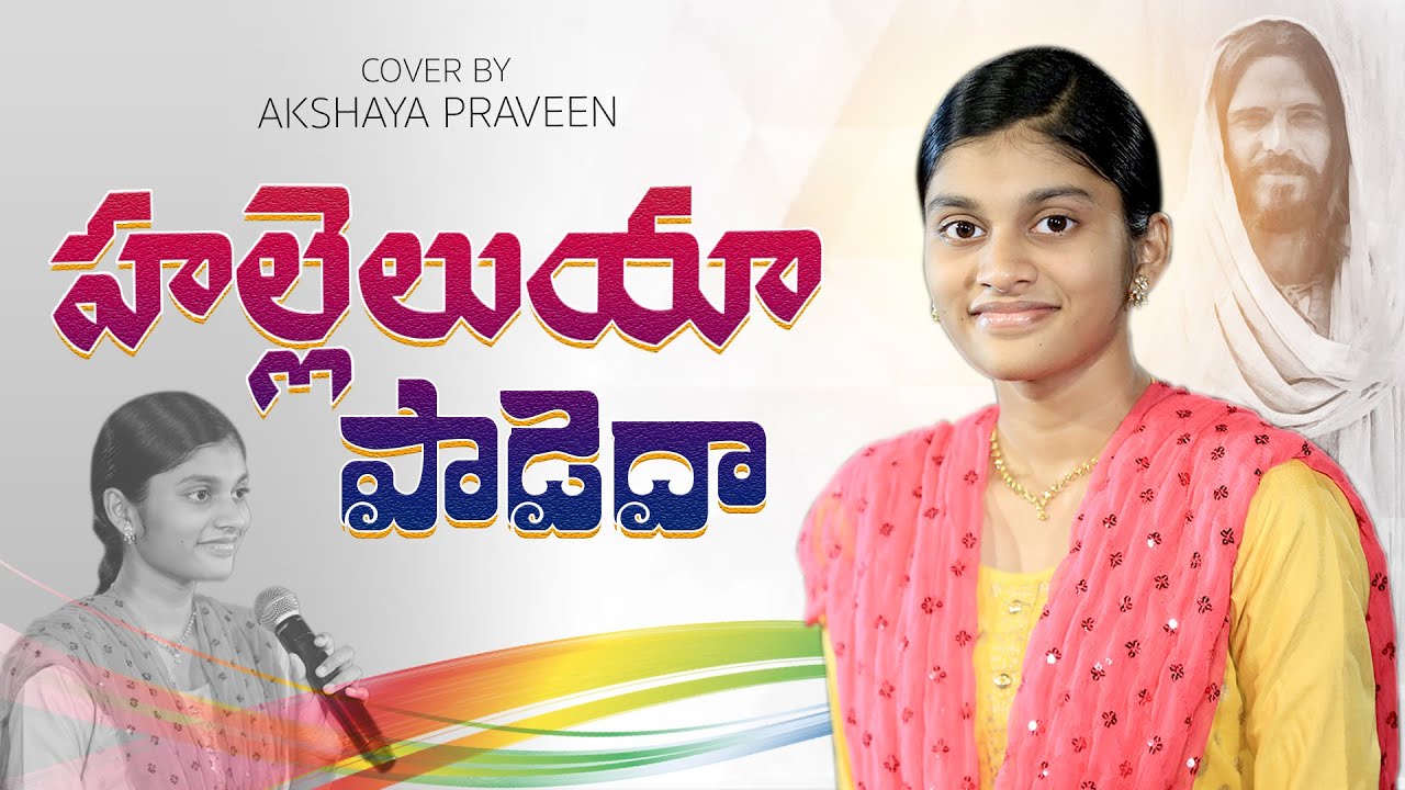 హల్లేలూయ పాడెద - ప్రభు నిన్ను కొనియాడెదన్ || Hallelujah Padeda Prabhu Ninnu ||BY AKSHAYA PRAVEEN ||