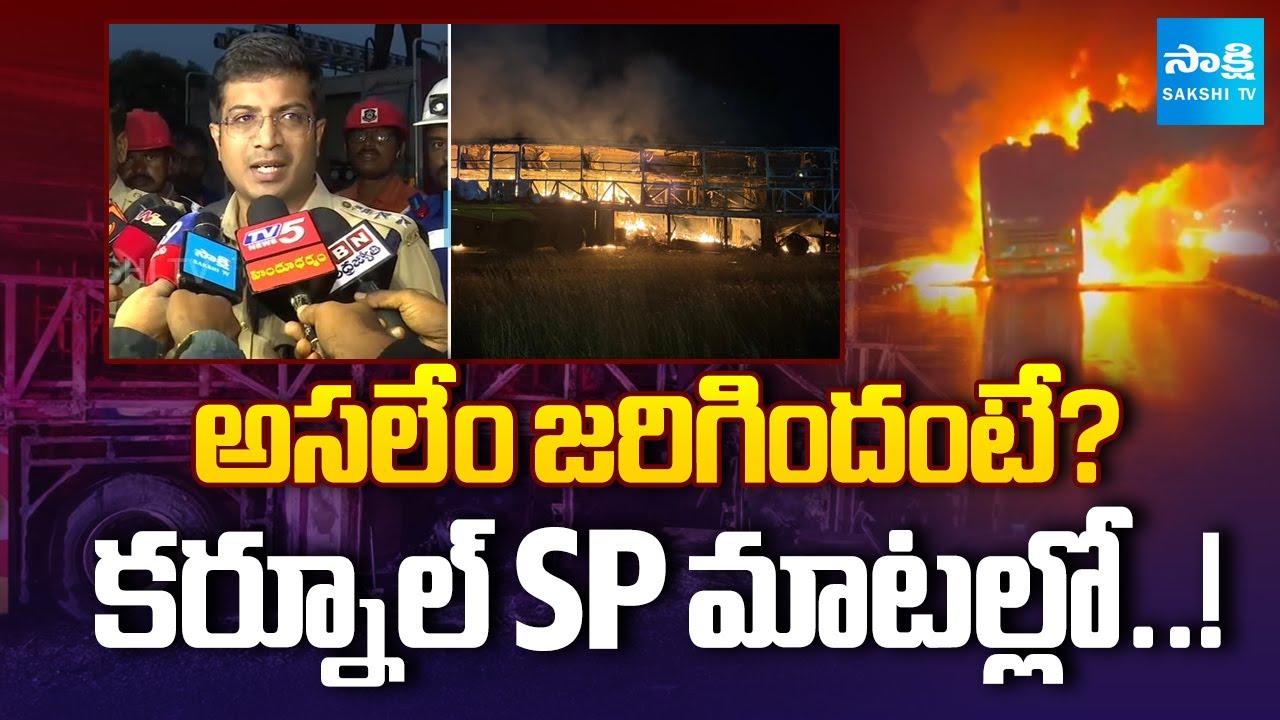 Kurnool Bus Incident | అసలేం జరిగిందంటే..? | Kurnool Sp about Travel Bus FIRE Incident | Sakshi TV