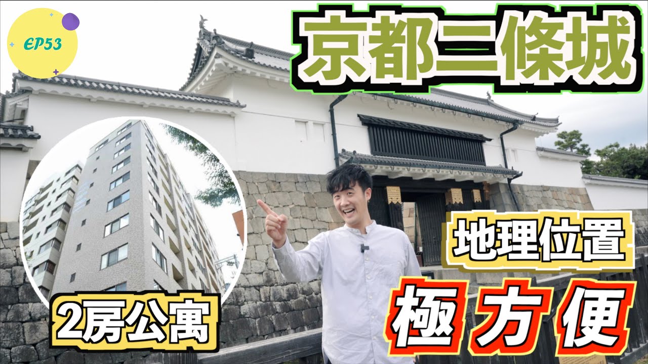 巨人Emanuel睇樓系列EP53｜京都二條城附近2房公寓🏢經過大翻新⚡️交通及地理位置極方便🤩角部屋☀️飼養寵物✅作為​辦公室使用✅​