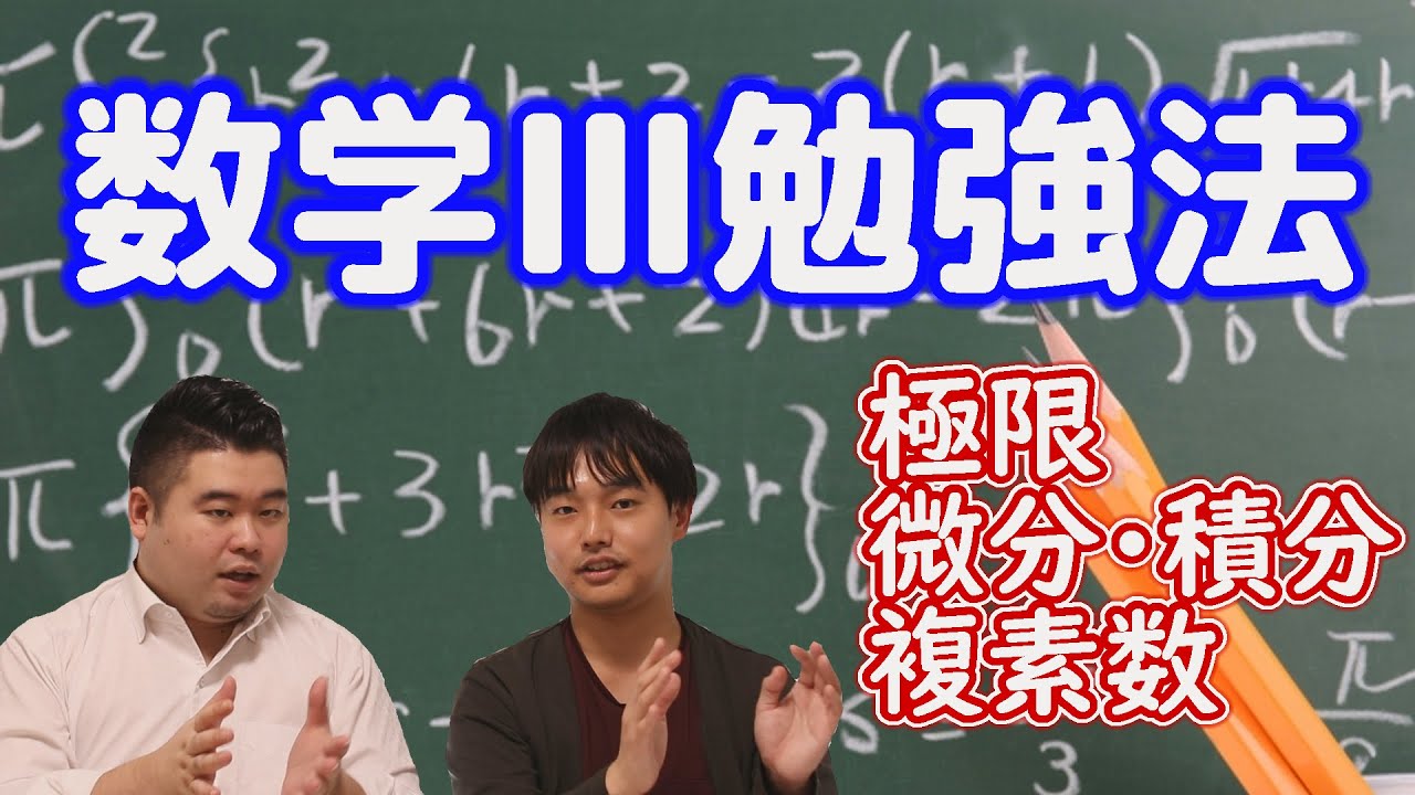 【数学Ⅲ】これから先取り！夏までに範囲を終わらせる【極限・微積分・複素数】