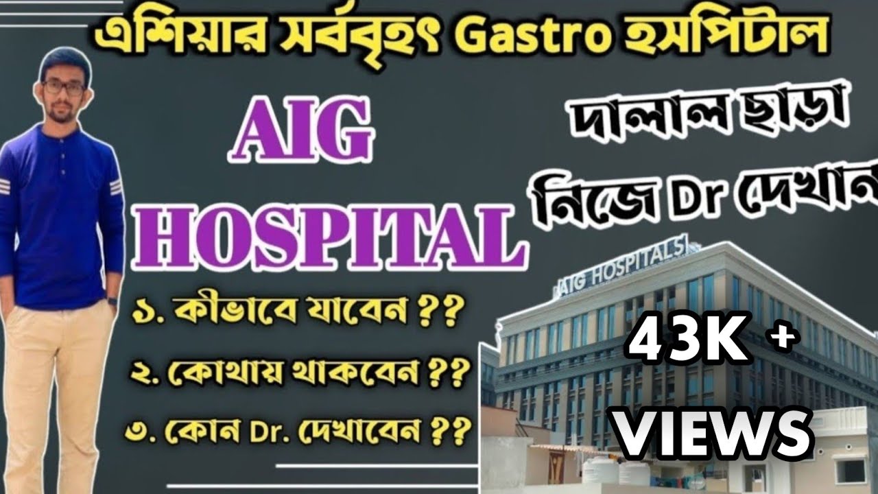 AIG তে ডাক্তার দেখাতে যাওয়ার সমস্ত তথ্য ।।  AIG FULL INFORMATION IN BENGALI