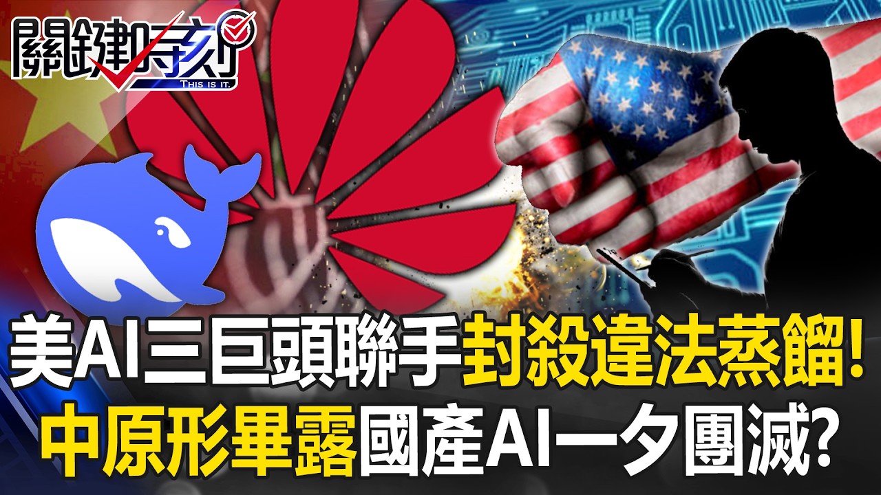 美AI三巨頭聯手「封殺違法蒸餾」！？ 讓中國「原形畢露」國產AI一夕團滅！？【關鍵時刻】20260408-4 張炤和 黃世聰 黃敬平 林廷輝