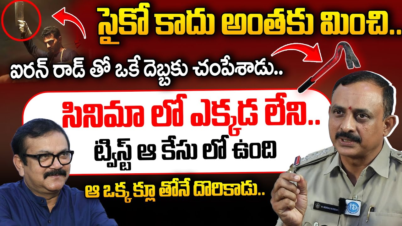 సైకో కాదు అంతకు మించి..| CI Muril Krishna, Sullurpeta Exclusive Interview | Crime Diaries| iDream