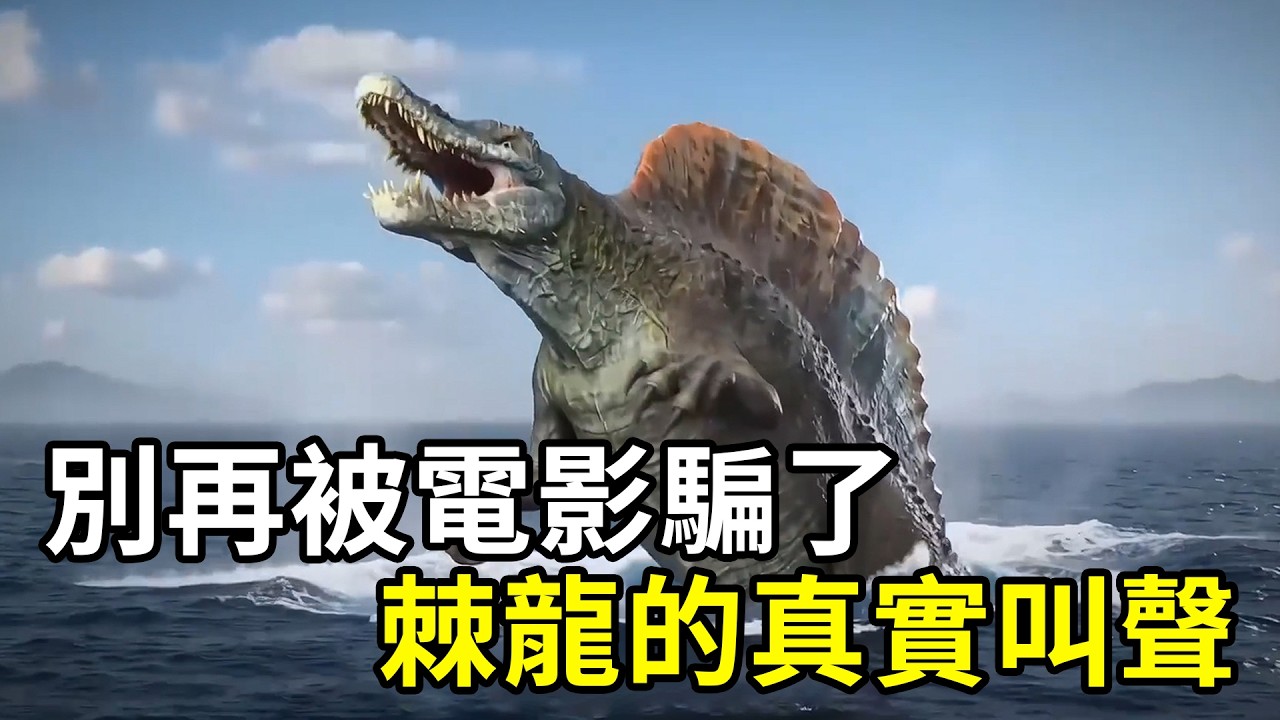 原來我們都被電影誤導了，棘龍的真實叫聲居然是這樣！ | #紀錄片 #有趣  #涨知识 #動物 #知識  #生物
