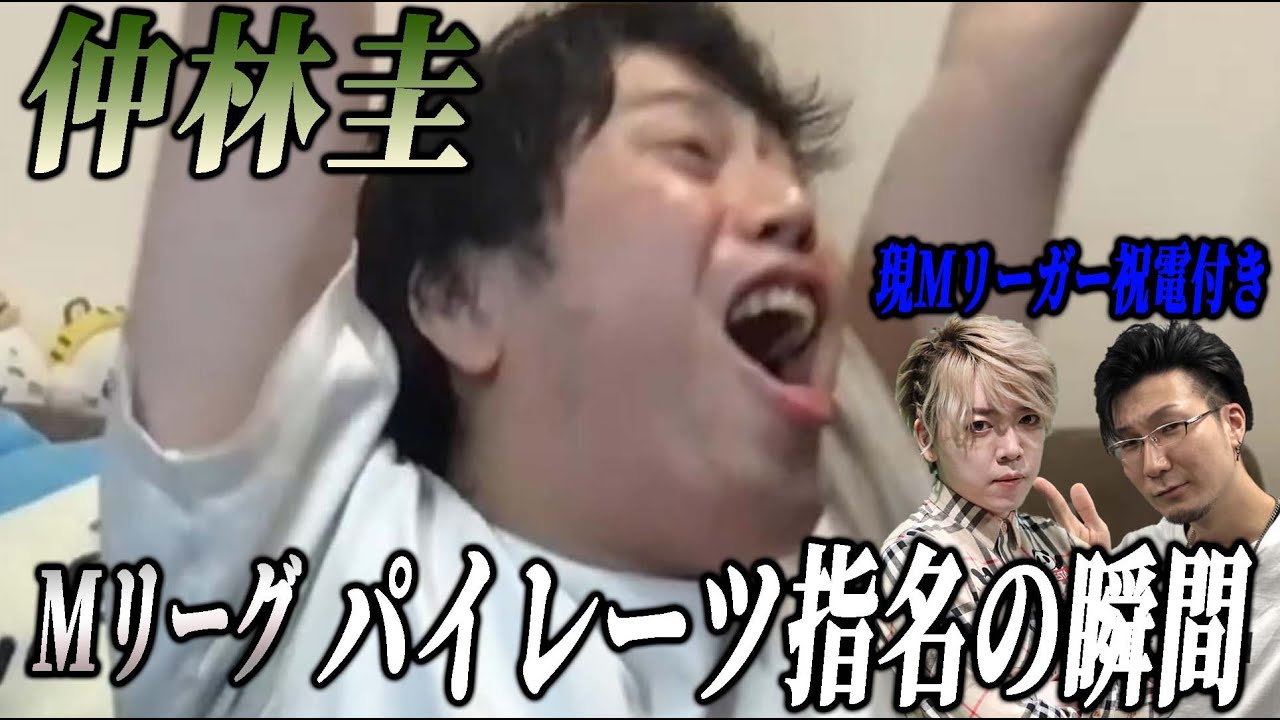 【切り抜き】Mリーグ指名当日！歓喜の瞬間！【Mリーグ】