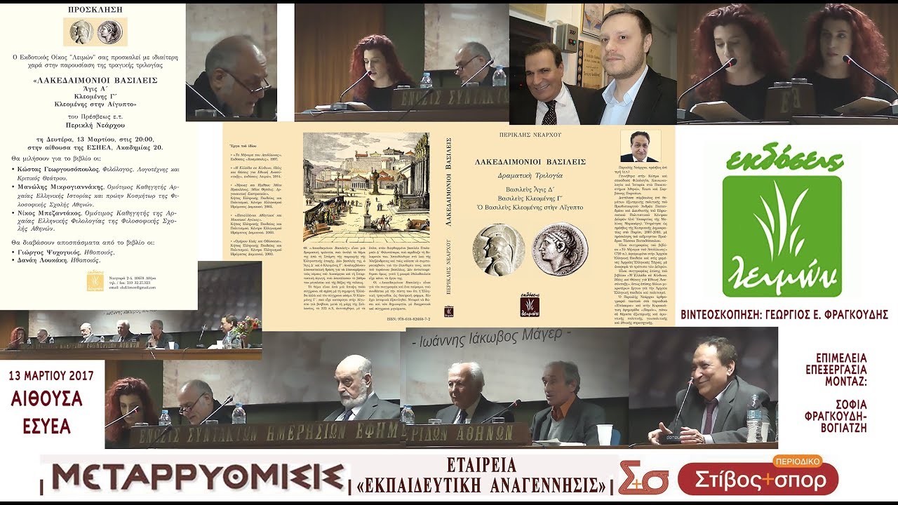 &Pi;&Epsilon;&Rho;&Iota;&Kappa;&Lambda;&Eta;&Sigma; &Nu;&Epsilon;&Alpha;&Rho;&Chi;&Omicron;&Upsilon;, &Lambda;&alpha;&kappa;&epsilon;&delta;&alpha;&iota;&mu;ό&nu;&iota;&omicron;&iota; &Beta;&alpha;&sigma;&iota;&lambda;&epsilon;ί&sigmaf;, &epsilon;&kappa;&delta;ό&sigma;&epsilon;&iota;&sigmaf; 