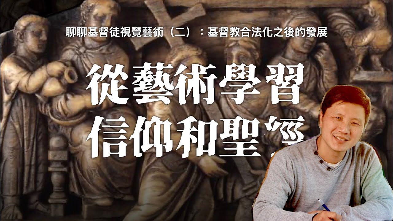 聊聊基督徒視覺藝術（2）：基督教合法化後的發展