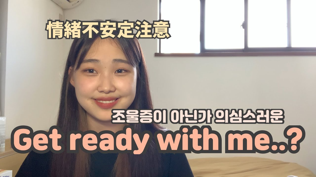 【Get ready with me】초심으로 돌아가고 싶은 민조엥 (중1이랑 싸우는 고3 누님)