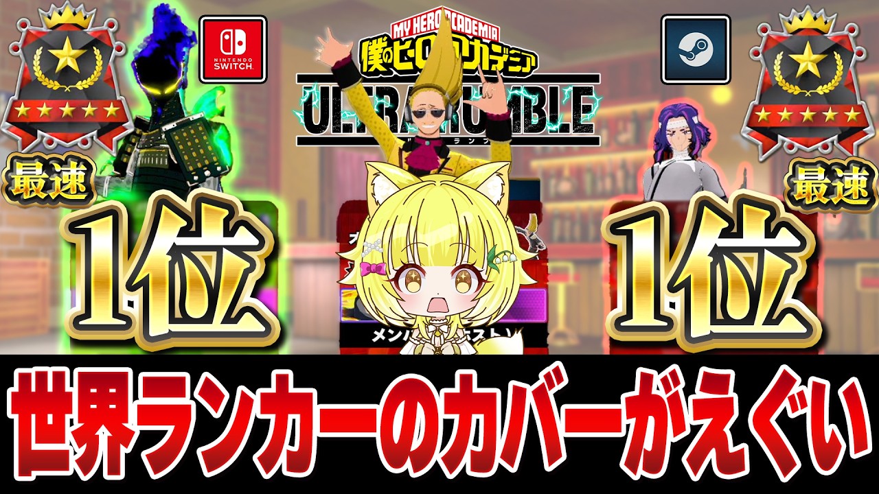 【ヒロアカUR】検証！最速エースの世界ランカー2人とランクを回したらえぐい結果に…【僕のヒーローアカデミアウルトラランブル】【Switch】