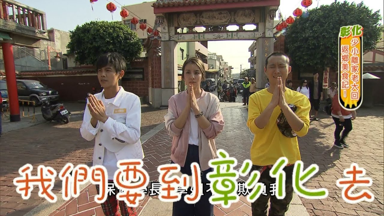 食尚玩家【彰化】浩翔莎三巨頭睽違6年大合體！浩子惡整讓莎莎哭了(完整版)