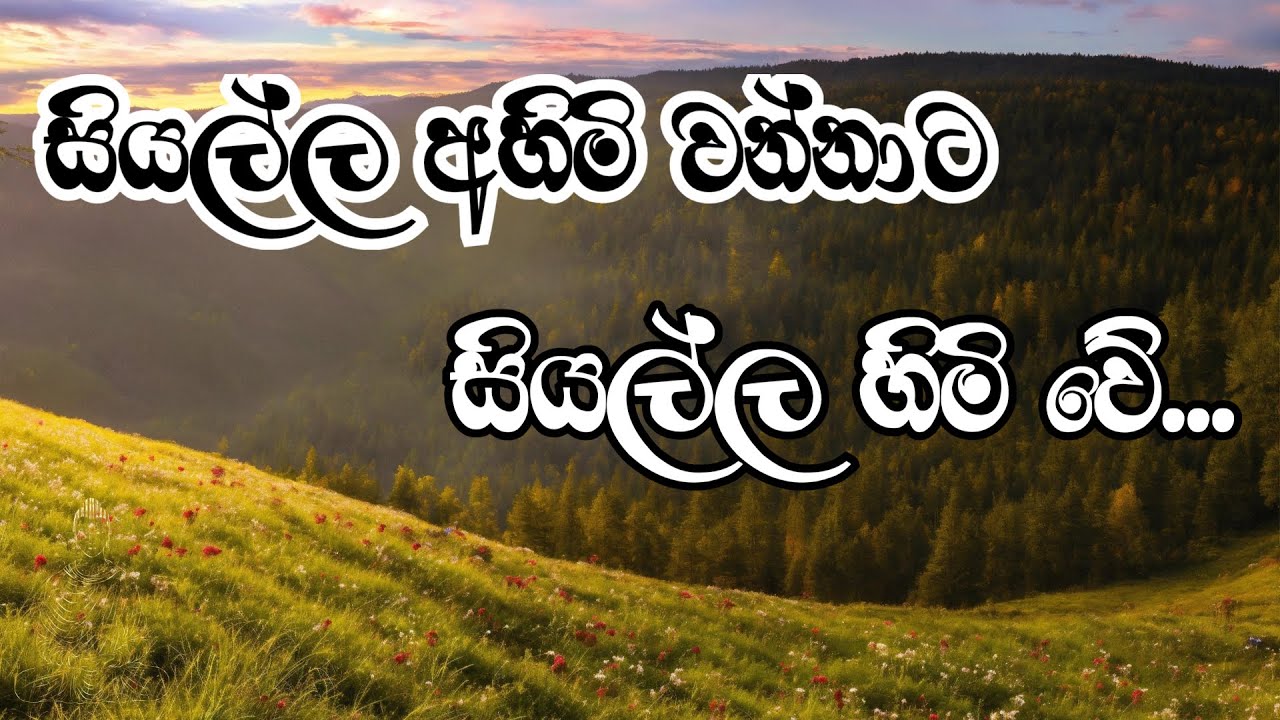 සියල්ල අහිමිවන්නාට සියල්ල හිමිවේ
