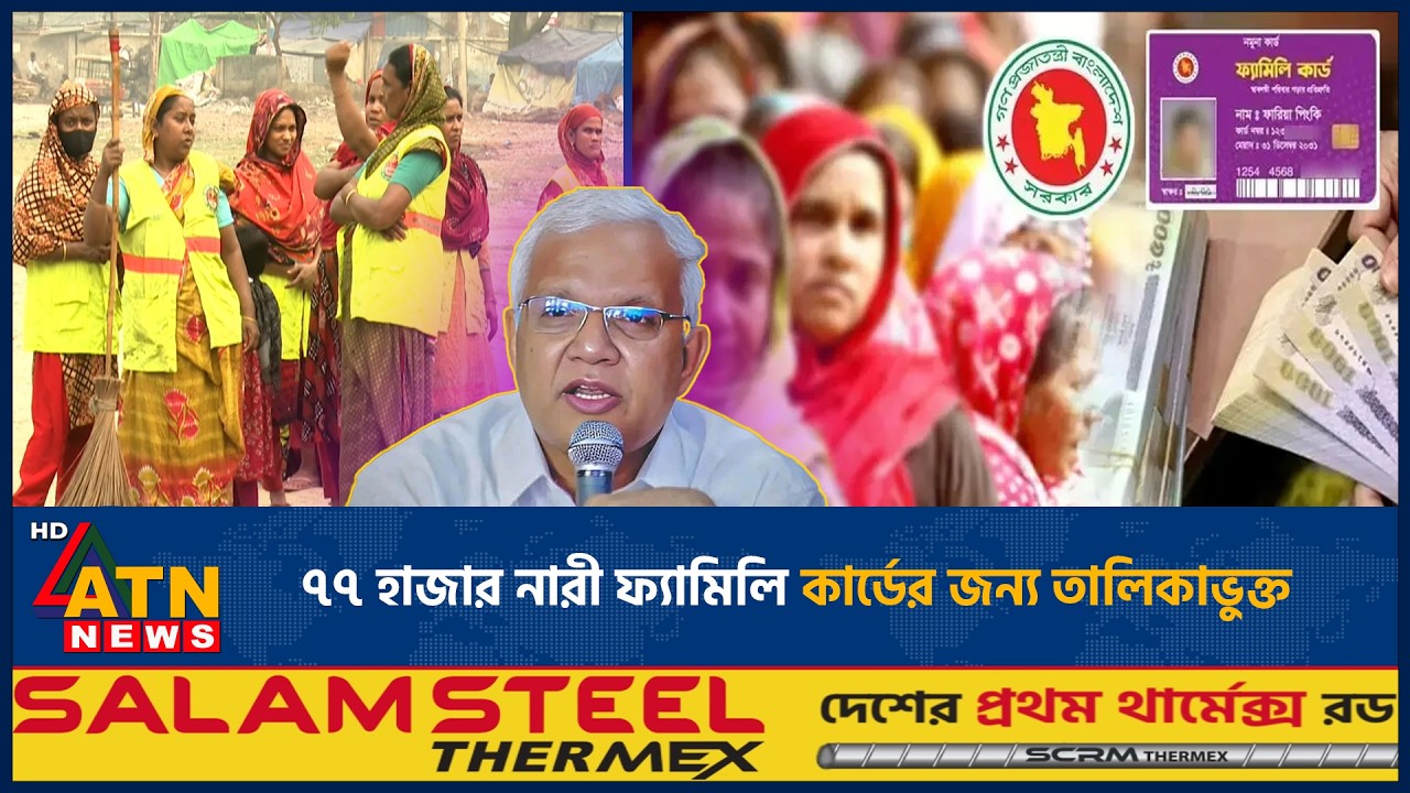 ৭৭ হাজার নারী ফ্যামিলি কার্ডের জন্য তালিকাভুক্ত | Family Cards | Govt | Registered | ATN News