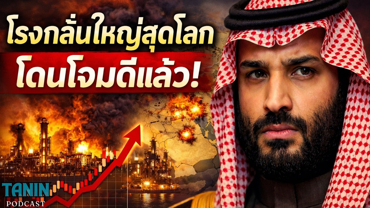 ด่วน! โดรนถล่มโรงกลั่นใหญ่สุดโลก น้ำมันจะพุ่งแค่ไหน? I Tanin podcast